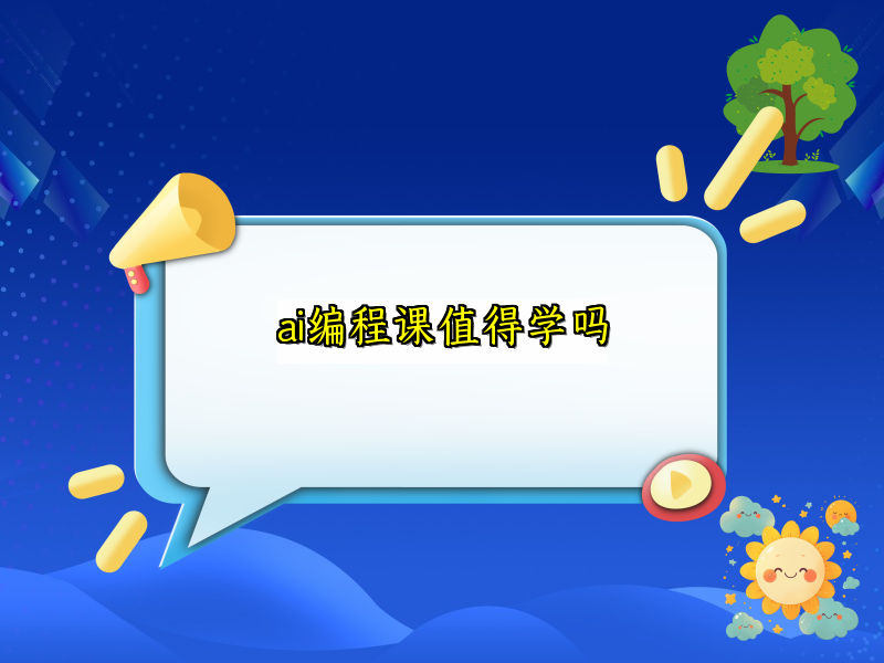 ai编程课值得学吗