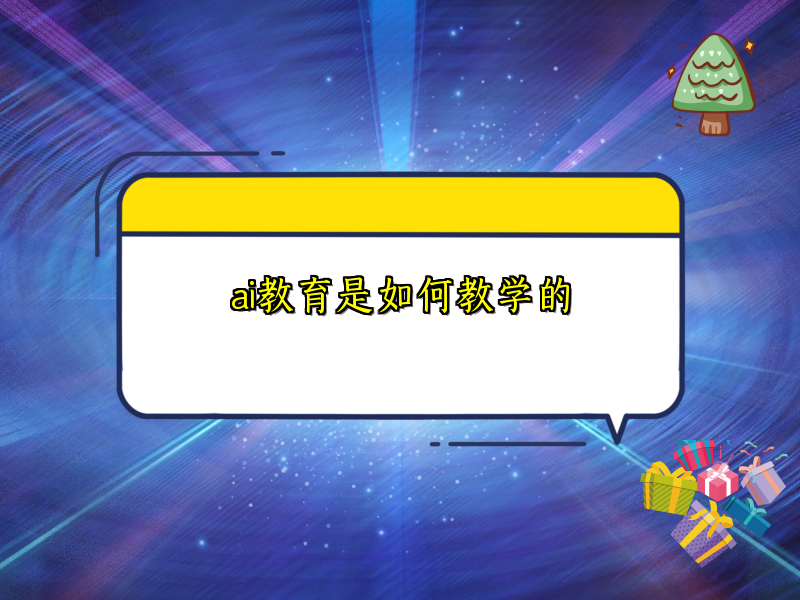 ai教育是如何教学的