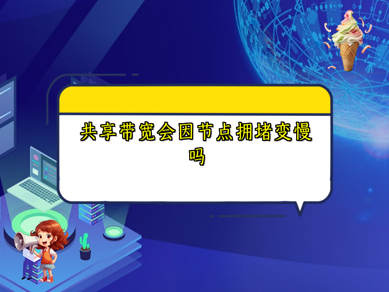 共享带宽会因节点拥堵变慢吗