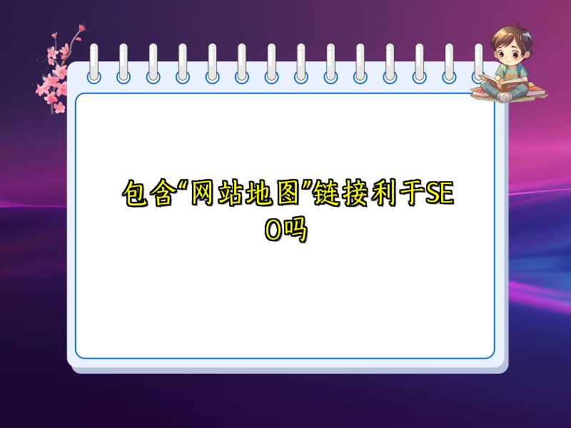 包含“网站地图”链接利于SEO吗