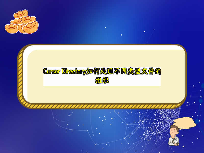 Cursor Directory如何处理不同类型文件的组织