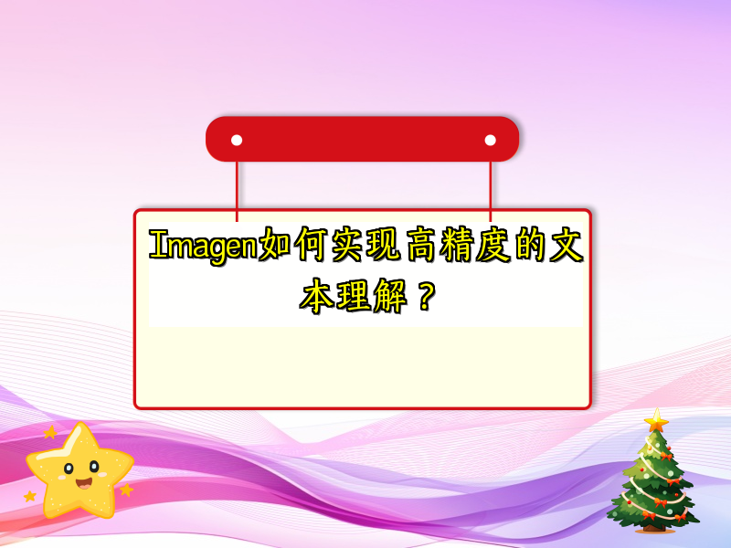 Imagen如何实现高精度的文本理解？