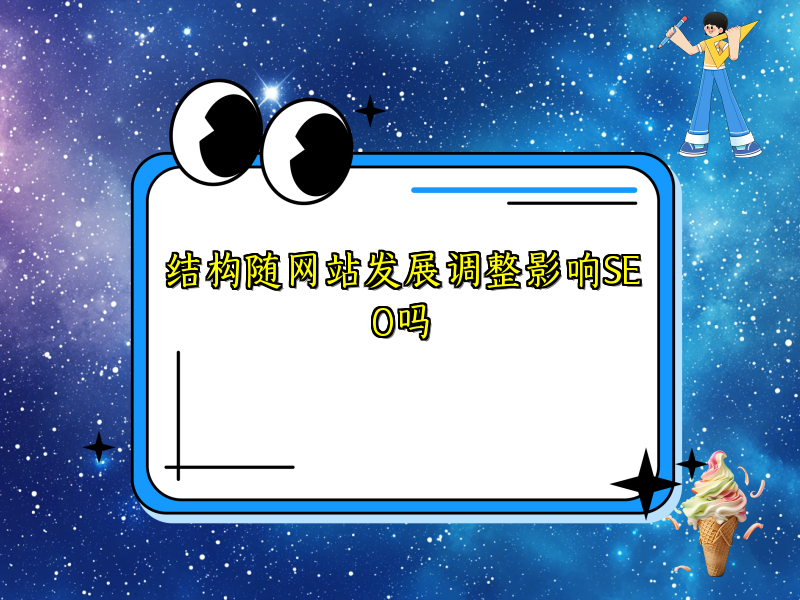 结构随网站发展调整影响SEO吗