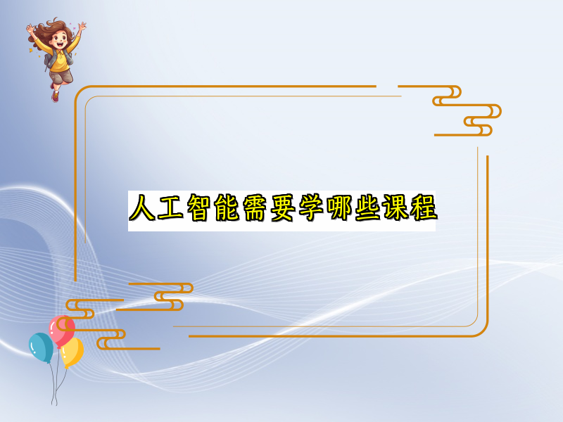 掌握人工智能所需的课程体系