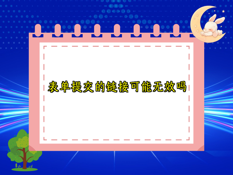 表单提交的链接可能无效吗