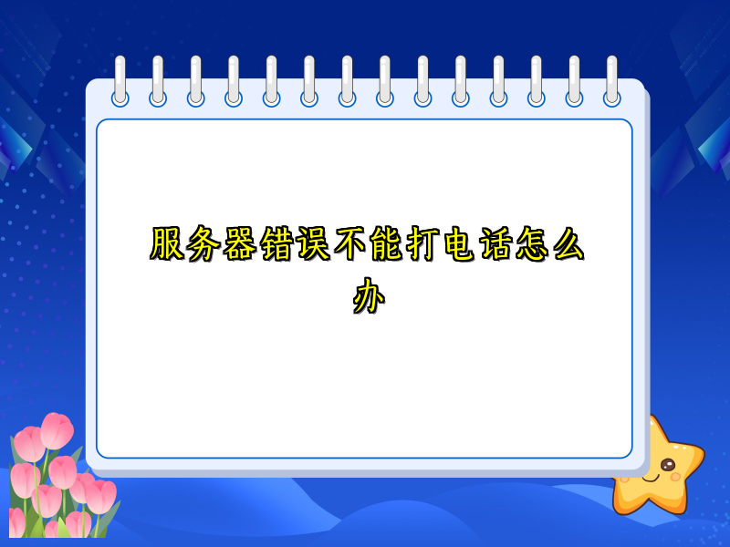 服务器错误不能打电话怎么办