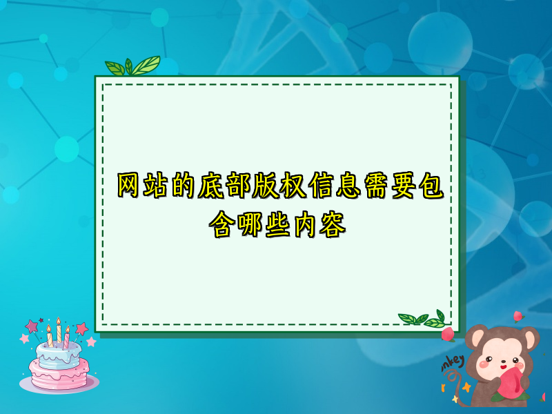 网站的底部版权信息需要包含哪些内容
