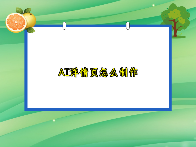 AI详情页怎么制作