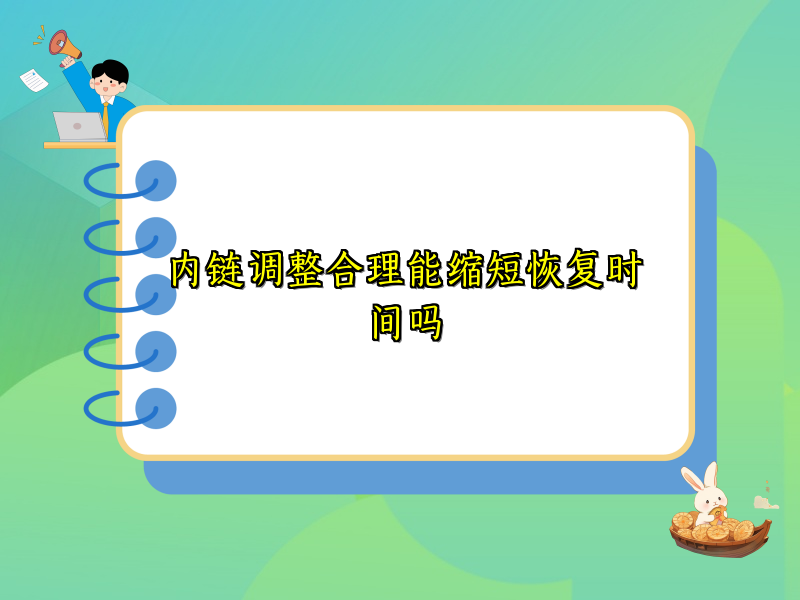 内链调整合理能缩短恢复时间吗