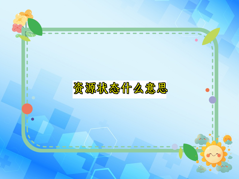 资源状态什么意思