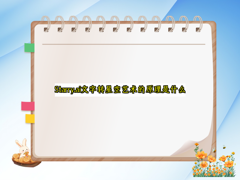Starry.ai文字转星空艺术的原理是什么