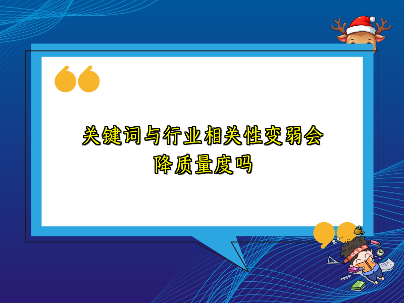 关键词与行业相关性变弱会降质量度吗
