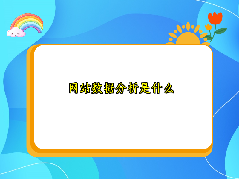网站数据分析是什么