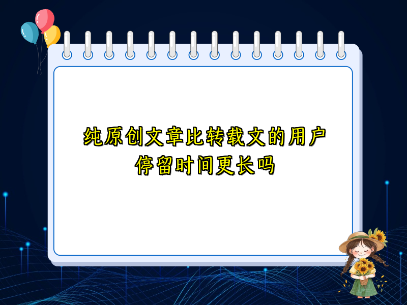 纯原创文章比转载文的用户停留时间更长吗