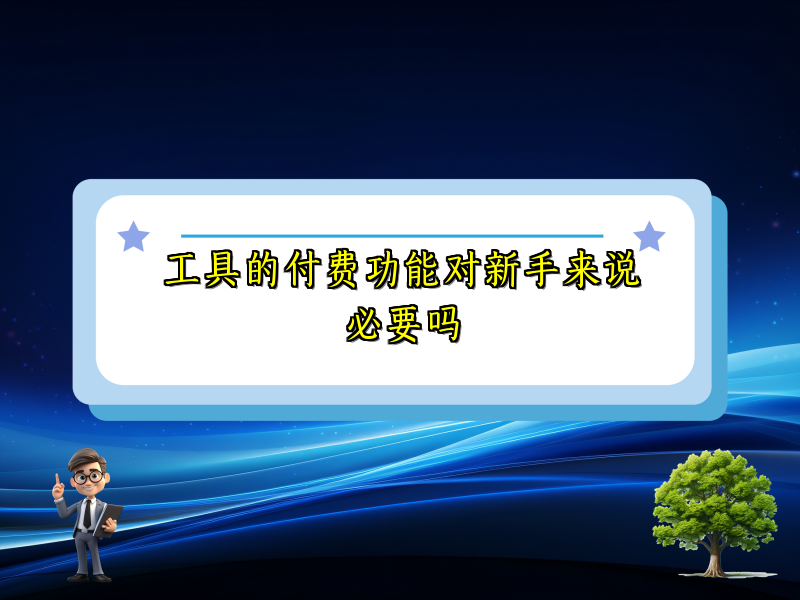 工具的付费功能对新手来说必要吗
