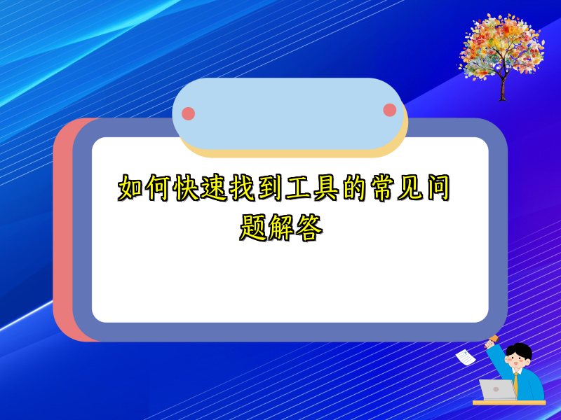 如何快速找到工具的常见问题解答