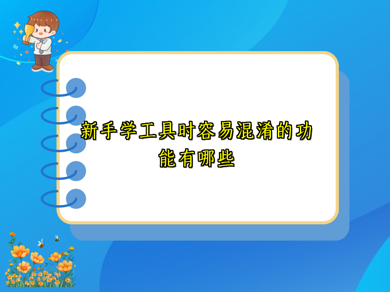 新手学工具时容易混淆的功能有哪些