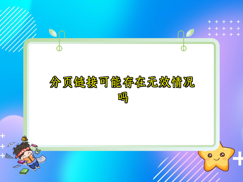 分页链接可能存在无效情况吗