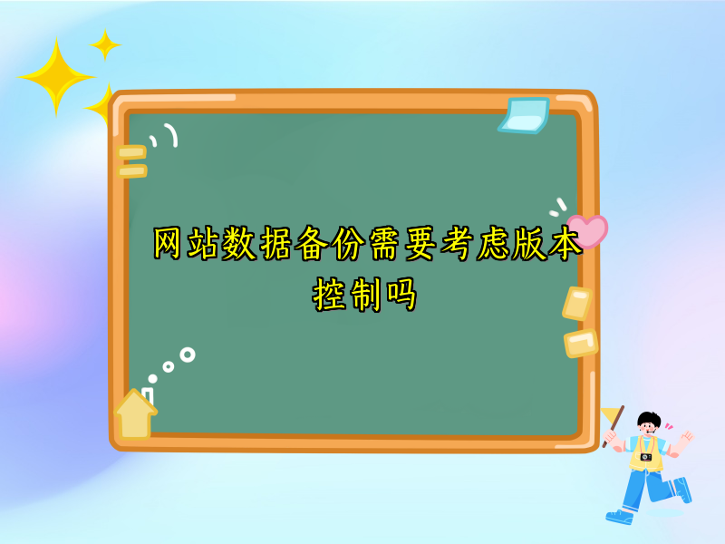 网站数据备份需要考虑版本控制吗
