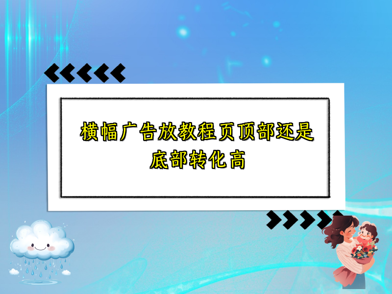 横幅广告放教程页顶部还是底部转化高