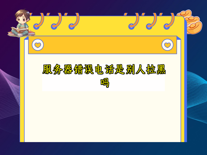 服务器错误电话是别人拉黑吗