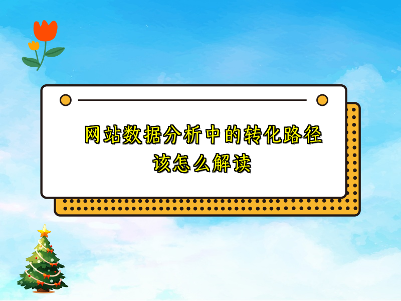 网站数据分析中的转化路径该怎么解读