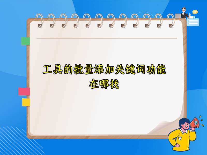 工具的批量添加关键词功能在哪找