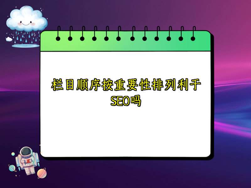 栏目顺序按重要性排列利于SEO吗