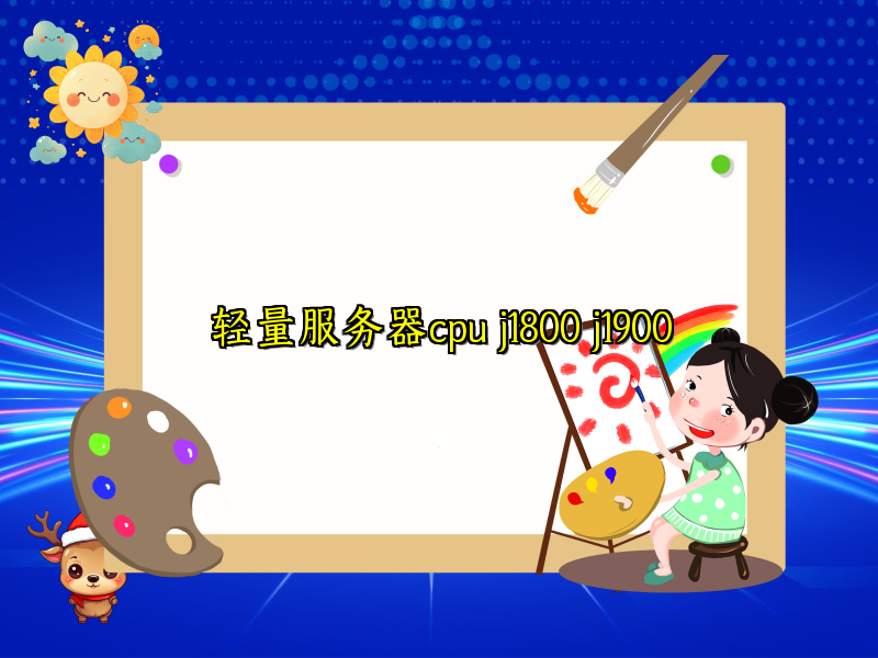 轻量服务器cpu j1800 j1900