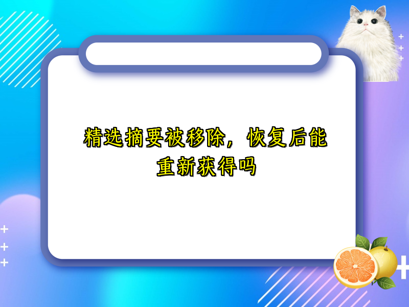 精选摘要被移除，恢复后能重新获得吗