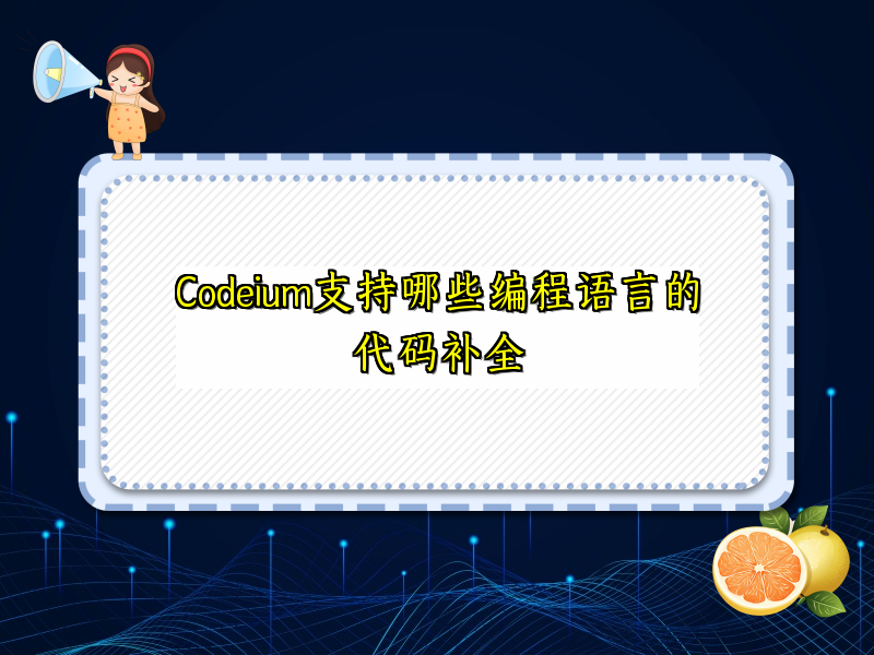 Codeium支持哪些编程语言的代码补全