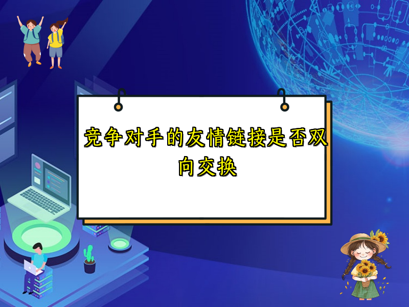 竞争对手的友情链接是否双向交换