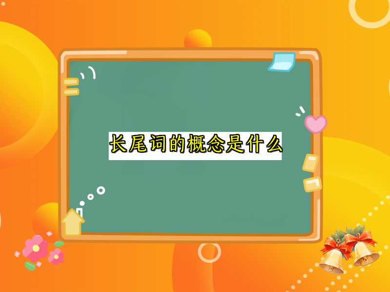 长尾词的概念是什么