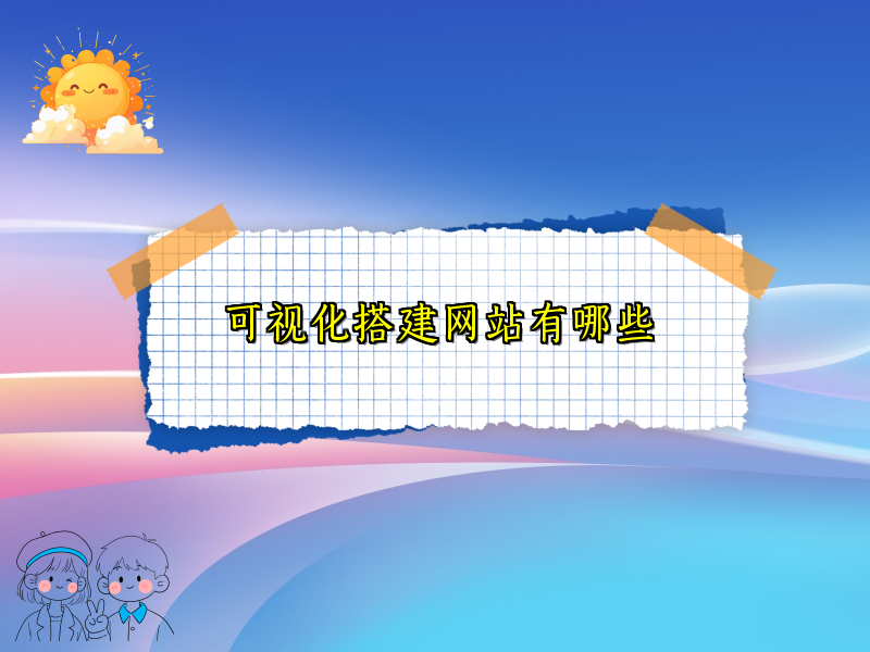 可视化搭建网站有哪些