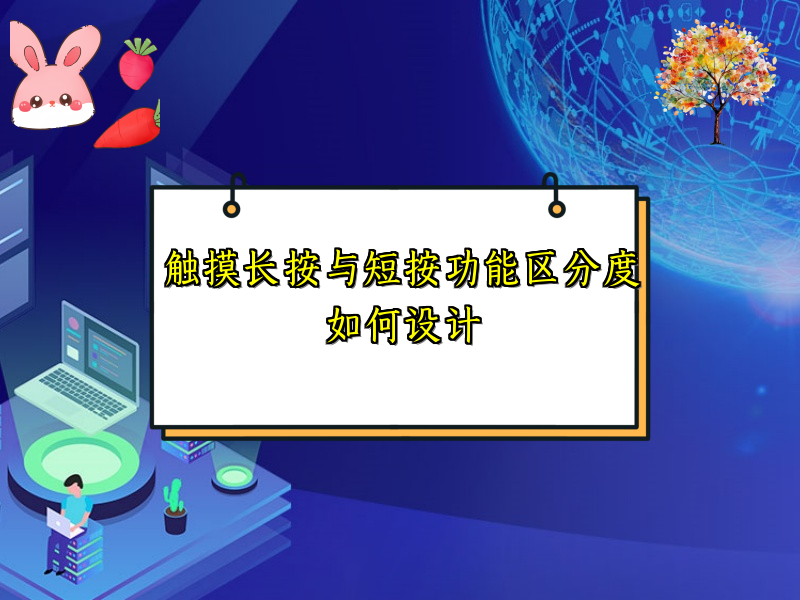触摸长按与短按功能区分度如何设计