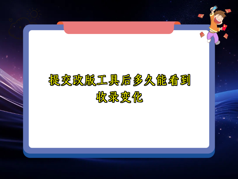 提交改版工具后多久能看到收录变化