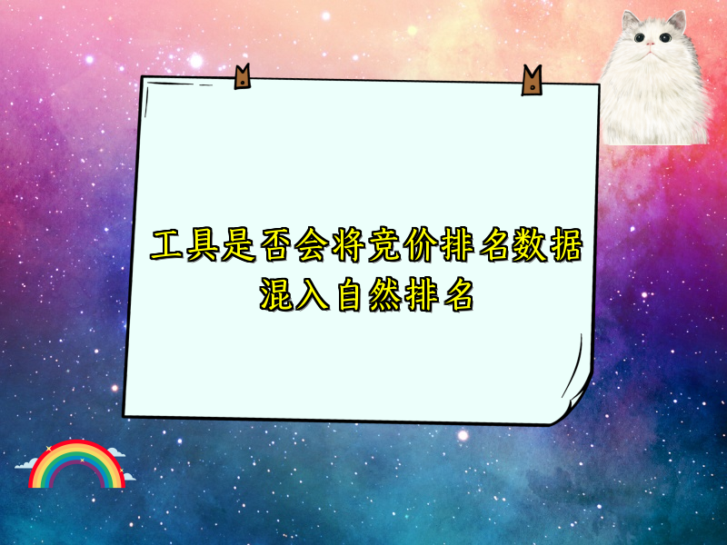 工具是否会将竞价排名数据混入自然排名