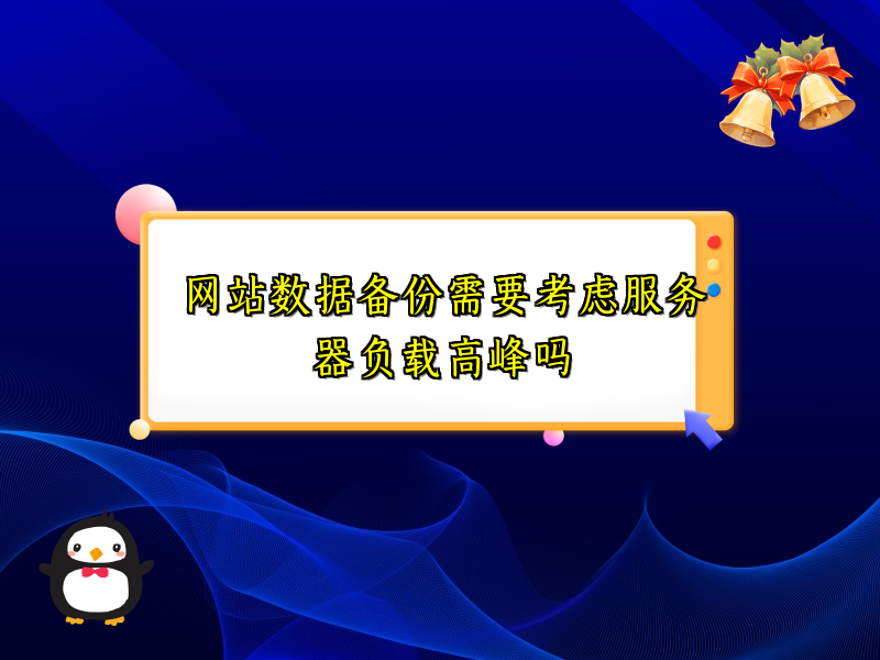 网站数据备份需要考虑服务器负载高峰吗