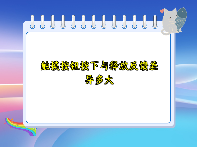 触摸按钮按下与释放反馈差异多大