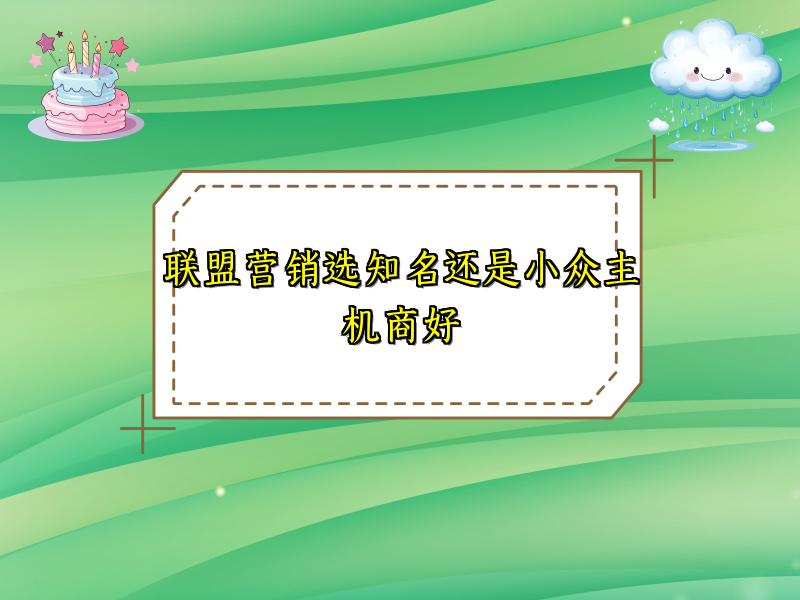 联盟营销选知名还是小众主机商好