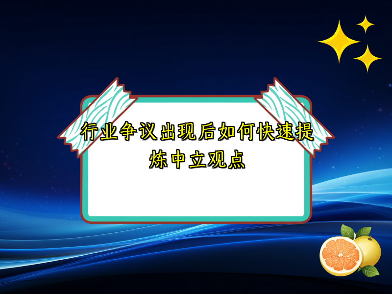 行业争议出现后如何快速提炼中立观点