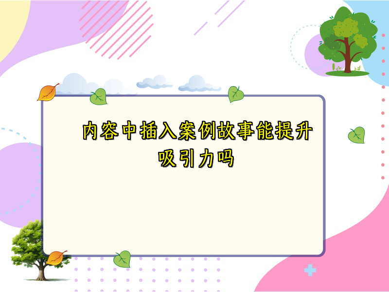 内容中插入案例故事能提升吸引力吗