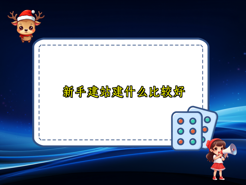 新手建站建什么比较好