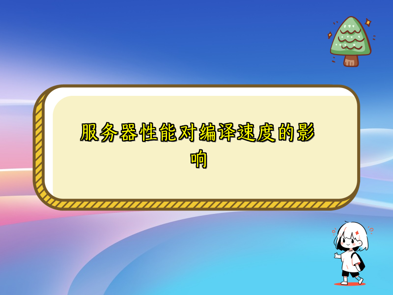 服务器性能对编译速度的影响