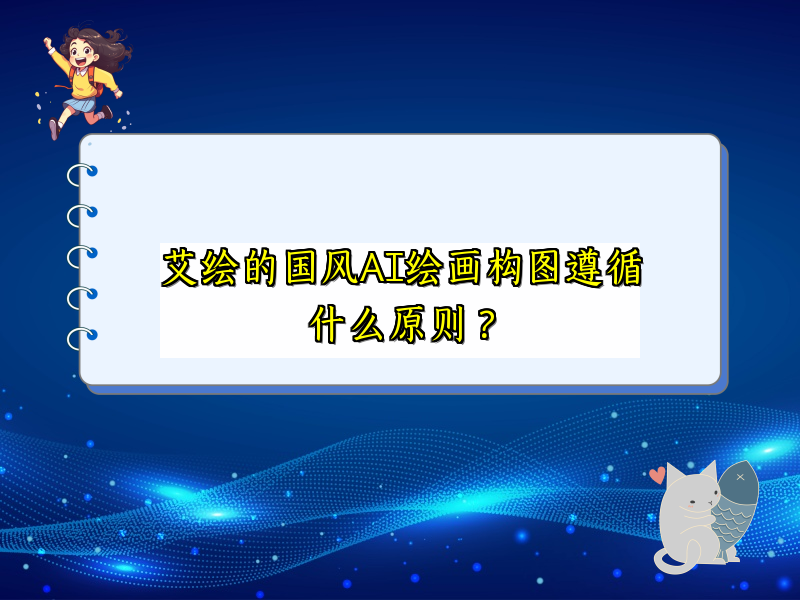 艾绘的国风AI绘画构图遵循什么原则？