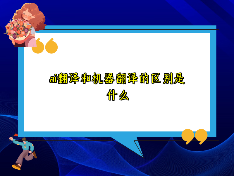 ai翻译和机器翻译的区别是什么