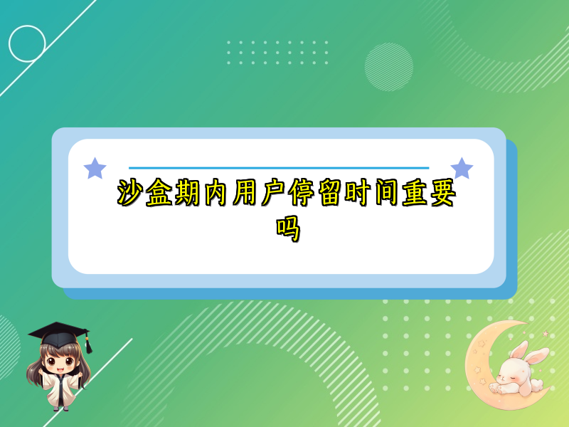 沙盒期内用户停留时间重要吗