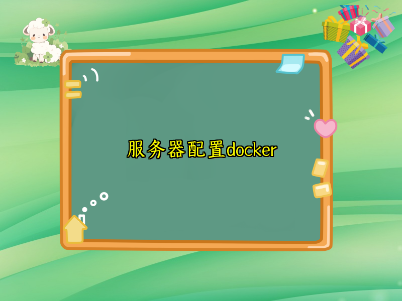 服务器配置docker