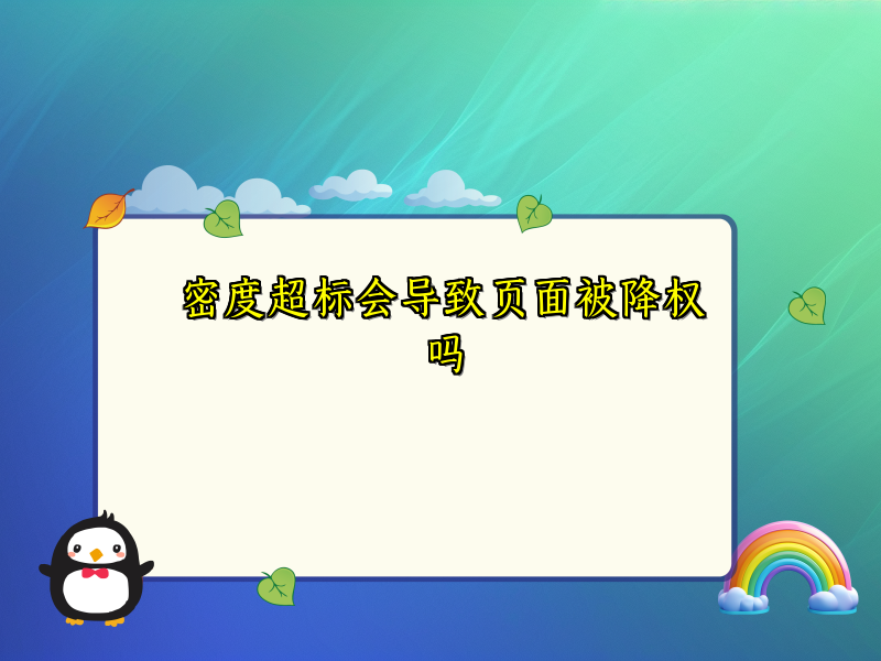 密度超标会导致页面被降权吗