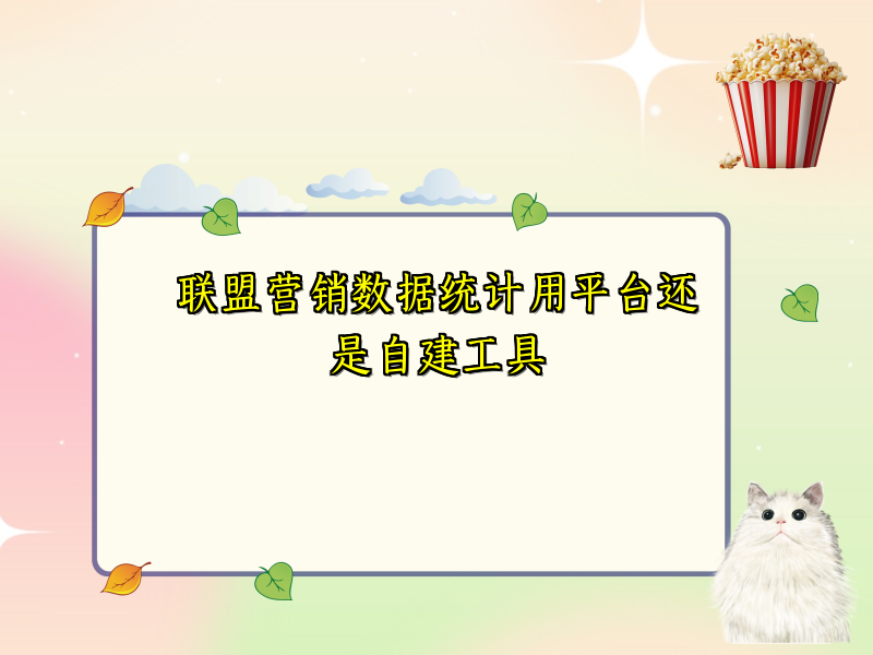 联盟营销数据统计用平台还是自建工具